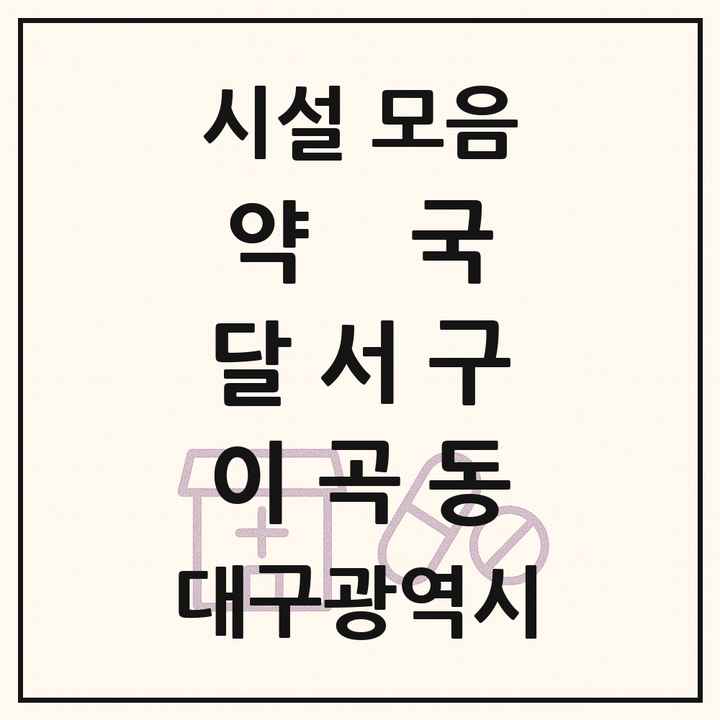 대구광역시 달서구 이곡동 약국 목록